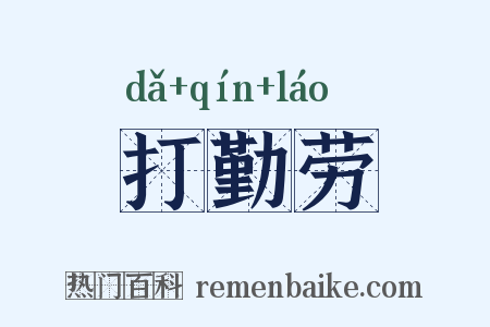 打勤劳是什么意思的图片